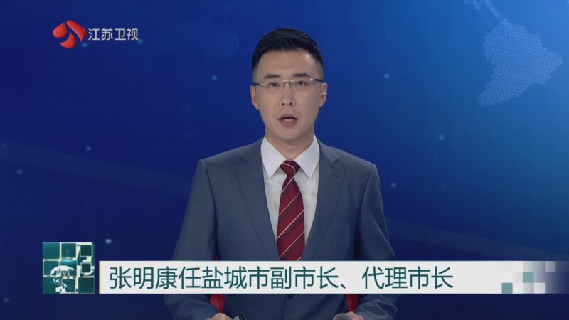 [江苏新时空]张明康任盐城市副市长,代理市长