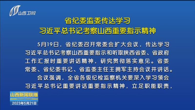 [山西新闻联播]省纪委监委传达学习习近平总书记考察山西重要指示精神