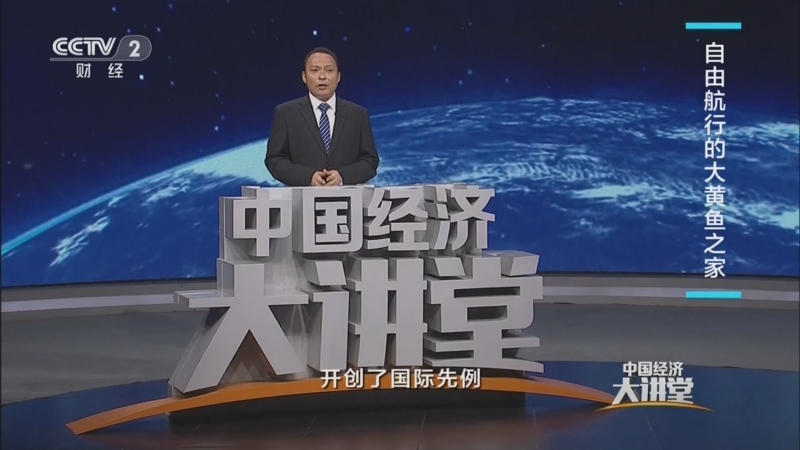 [中国经济大讲堂]自由航行的大黄鱼之家