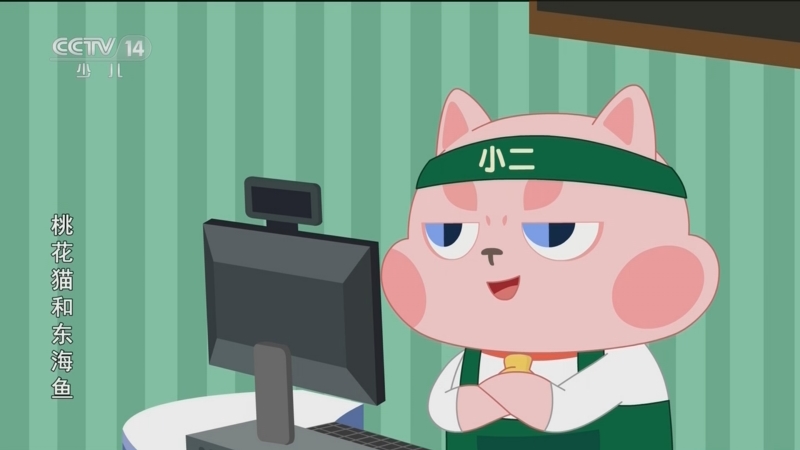 桃花猫和东海鱼 2集