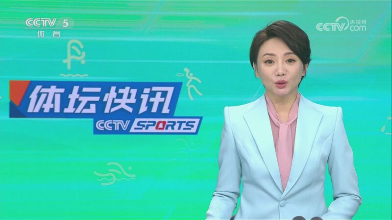 [体坛快讯]完整版 20230527