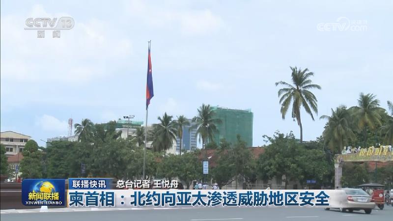 国际联播快讯