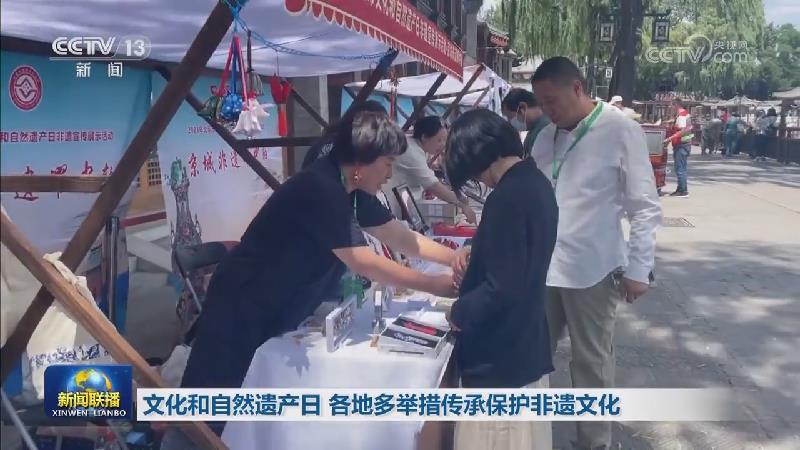 文化和自然遗产日 各地多举措传承保护非遗文化