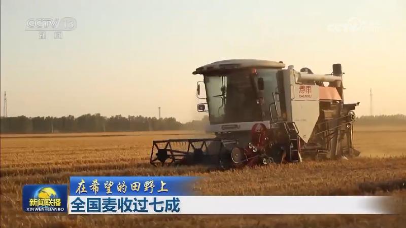 【在希望的田野上】全国麦收过七成
