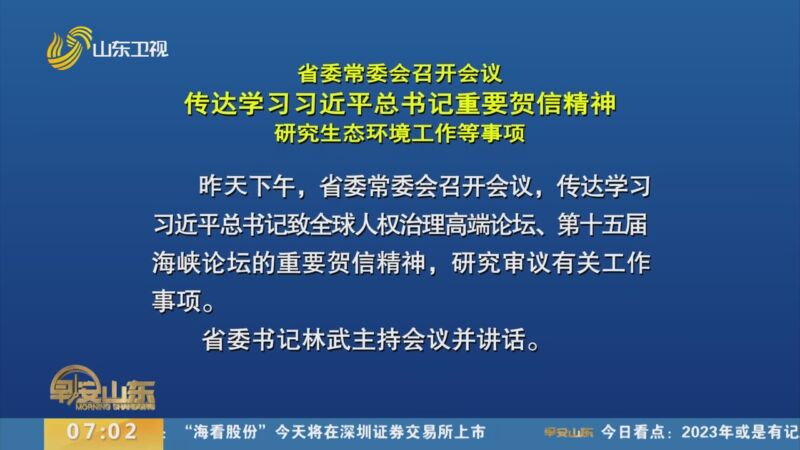 [早安山东]省委常委会召开会议 传达学习习近平总书记重要贺信精神