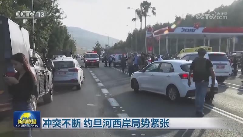 冲突不断 约旦河西岸局势紧张