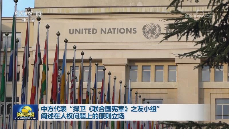 中方代表“捍卫《联合国宪章》之友小组”阐述在人权问题上的原则立场