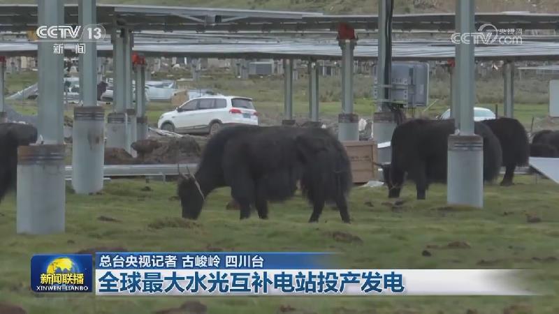 全球最大水光互补电站投产发电