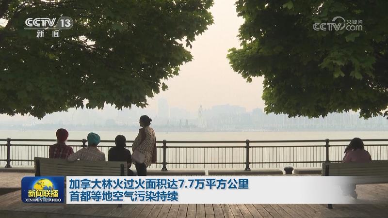 加拿大林火过火面积达7.7万平方公里 首都等地空气污染持续