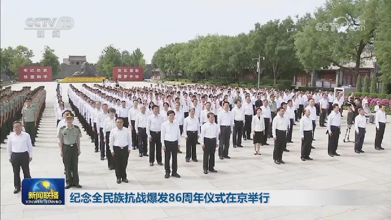 纪念全民族抗战爆发86周年仪式在京举行