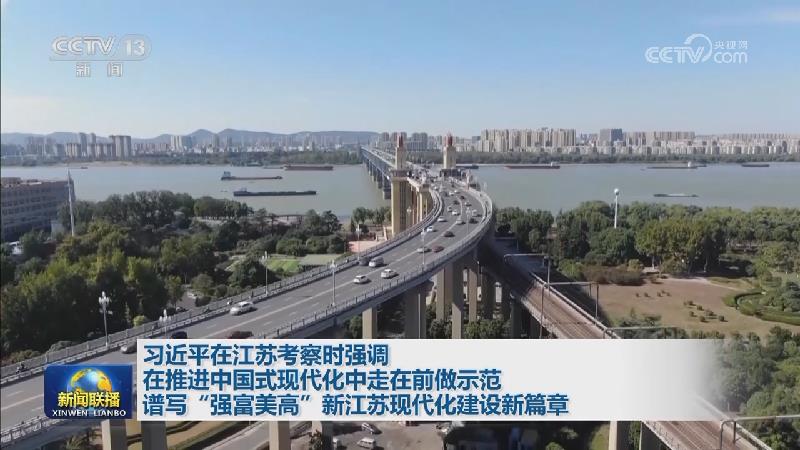 习近平在江苏考察时强调 在推进中国式现代化中走在前做示范 谱写“强富美高”新江苏现代化建设新篇章