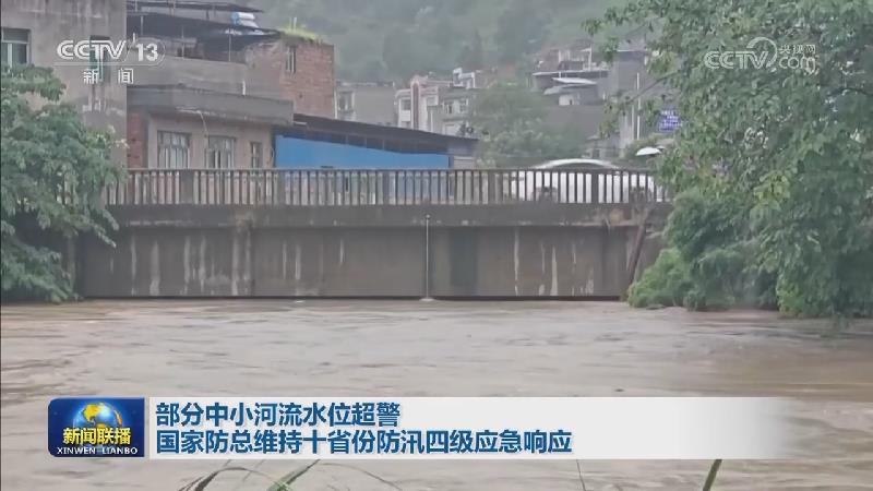 部分中小河流水位超警 国家防总维持十省份防汛四级应急响应