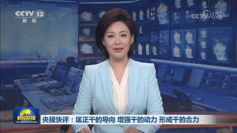 央视快评：匡正干的导向 增强干的动力 形成干的合力