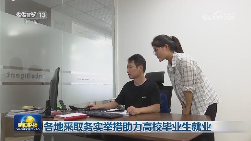 各地采取务实举措助力高校毕业生就业