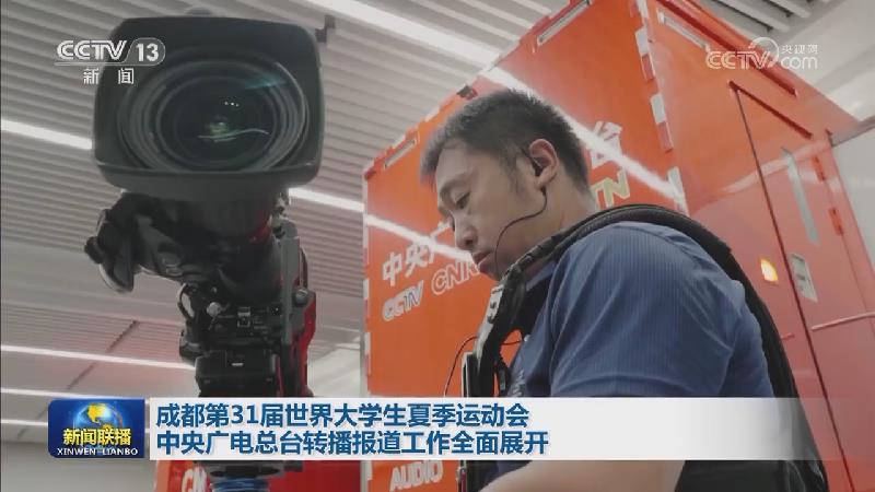 成都第31届世界大学生夏季运动会中央广电总台转播报道工作全面展开