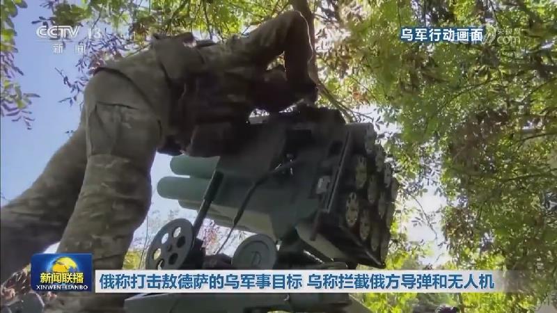 俄称打击敖德萨的乌军事目标 乌称拦截俄方导弹和无人机