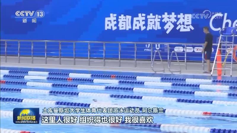 【成都第31届世界大学生夏季运动会】各国运动员展开适应性训练