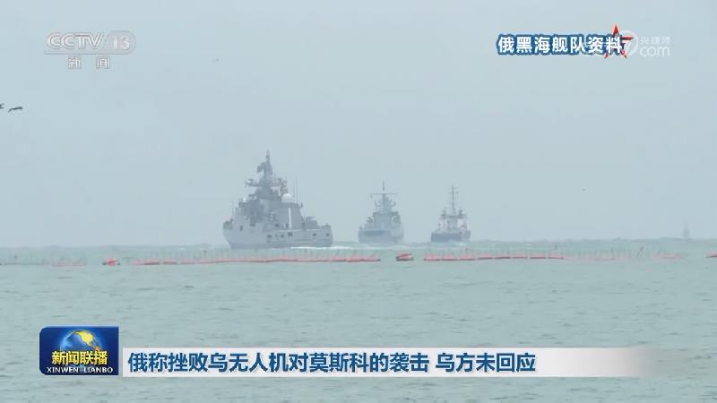 俄称挫败乌无人机对莫斯科的袭击 乌方未回应