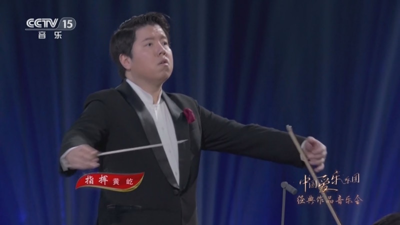 《中国爱乐乐团经典作品音乐会》 20230801