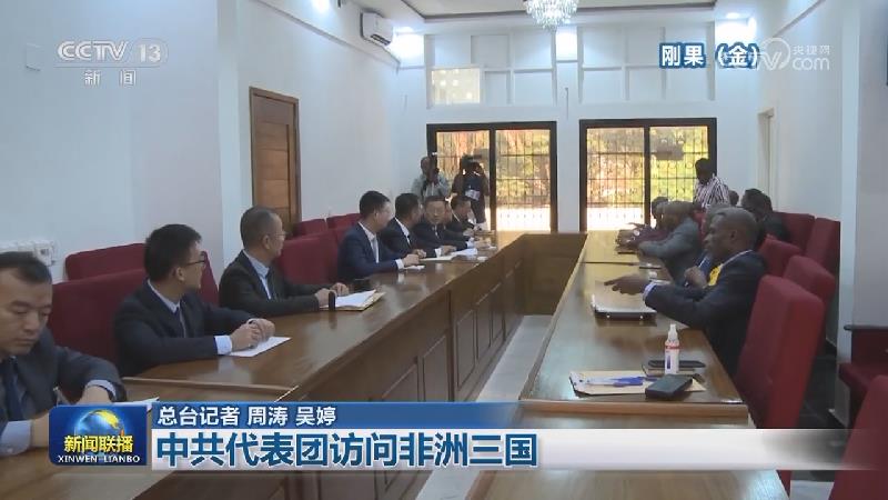 中共代表团访问非洲三国
