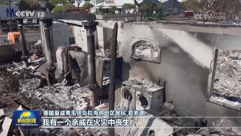 美国夏威夷毛伊岛大火善后工作进展缓慢 民众煎熬