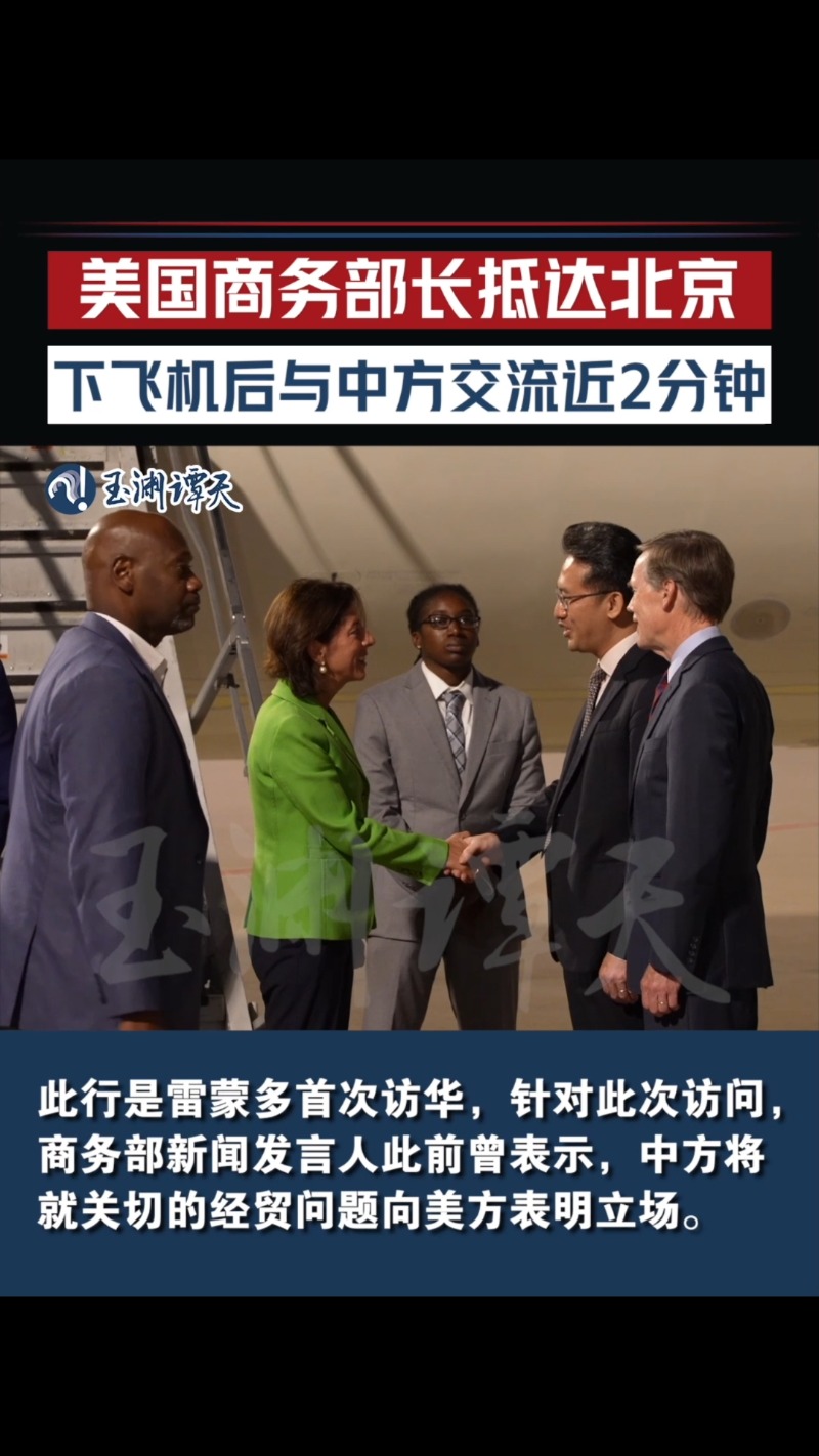 美国商务部长雷蒙多抵达北京