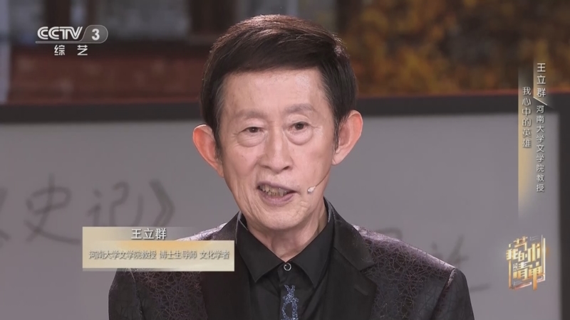 [我的艺术清单]王立群心中的英雄