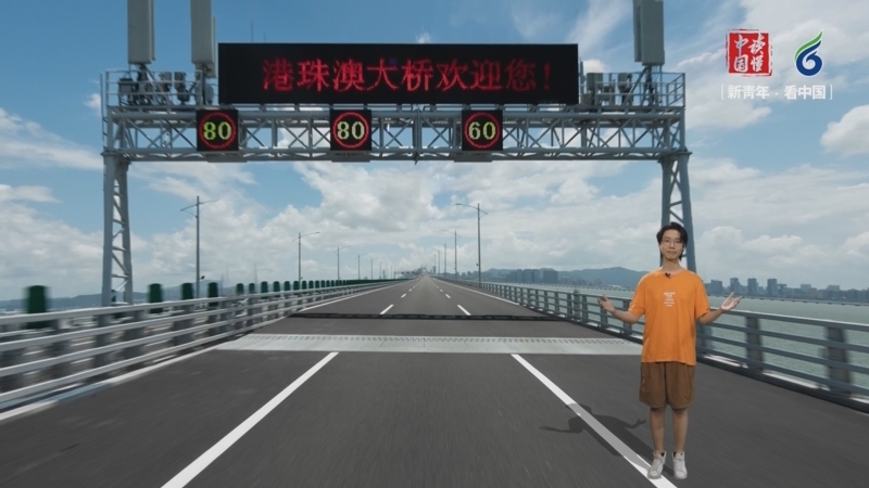 《行走中国之港珠澳大桥》 征集活动展播