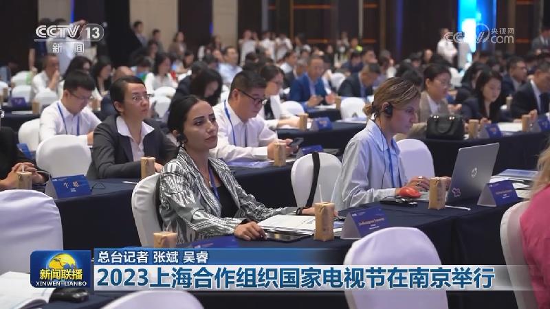 2023上海合作组织国家电视节在南京举行