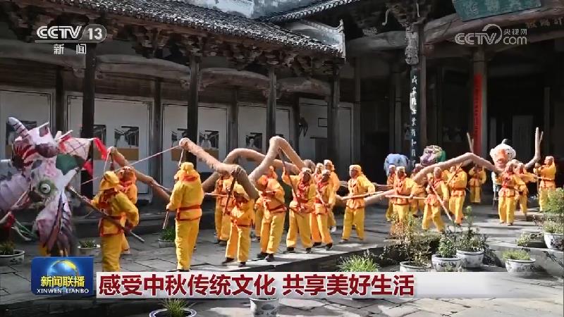 感受中秋传统文化 共享美好生活