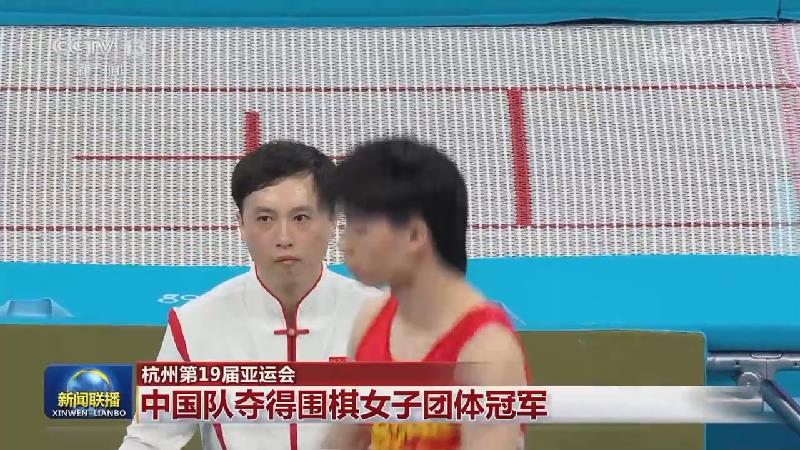 【杭州第19届亚运会】中国队夺得围棋女子团体冠军