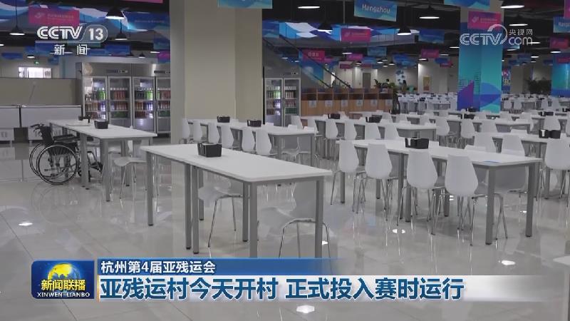 【杭州第4届亚残运会】亚残运村今天开村 正式投入赛时运行