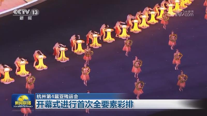 【杭州第4届亚残运会】开幕式进行首次全要素彩排