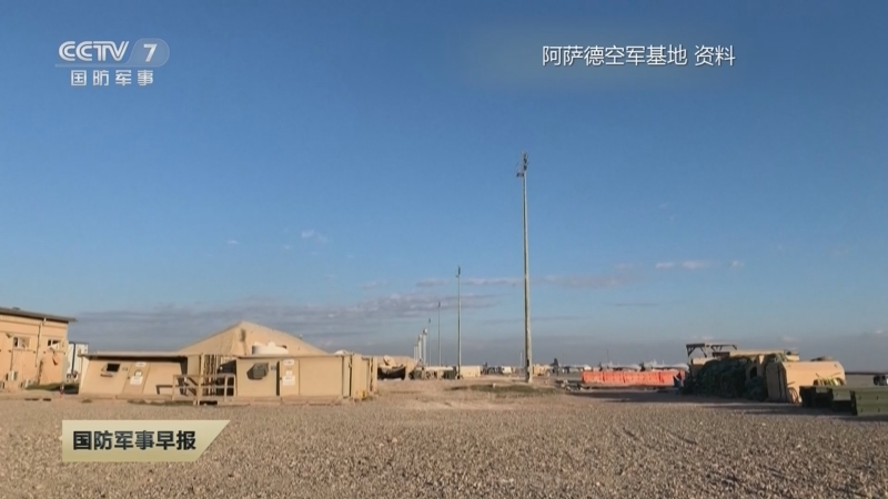 [国防军事早报]驻有美军的伊拉克阿萨德空军基地再遭袭 伊拉克民兵
