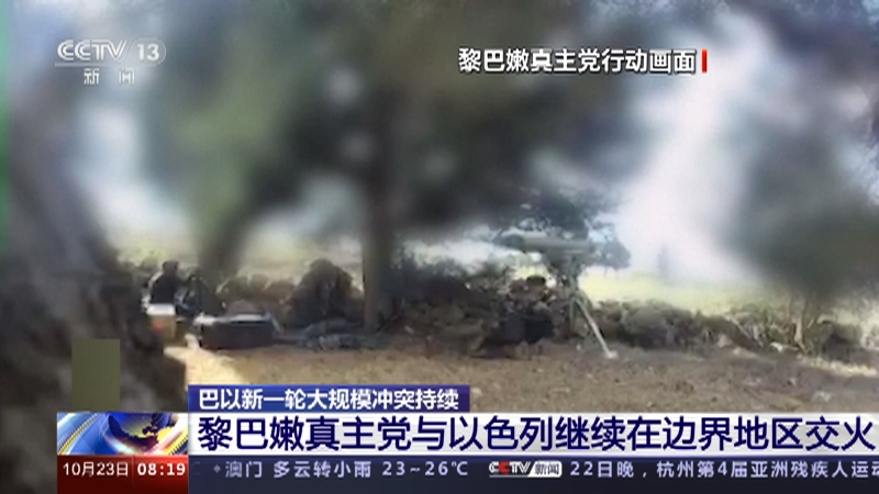 [朝闻天下]巴以新一轮大规模冲突持续 黎巴嫩真主党与以色列继续在