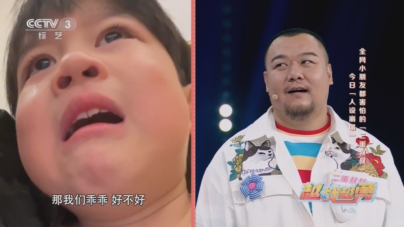 [越战越勇]全网小朋友都害怕的"二蛋叔叔"做客节目