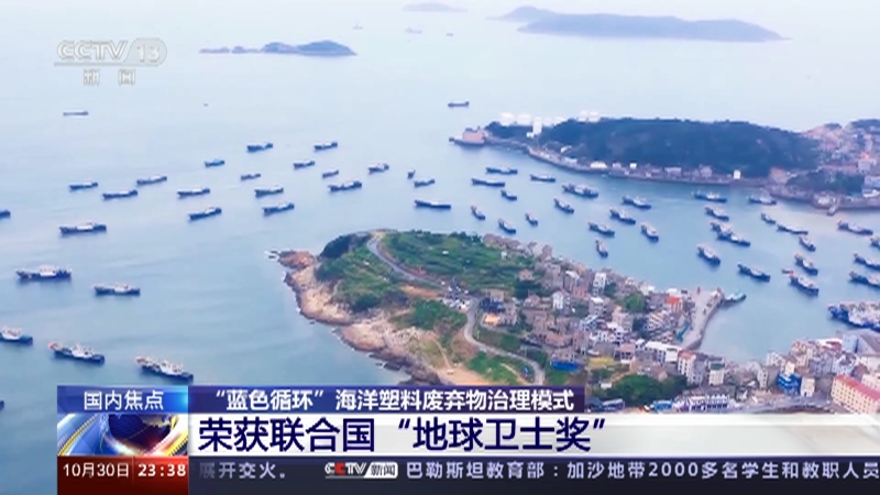 [24小时]"蓝色循环"海洋塑料废弃物治理模式 荣获联合国"地球卫士奖"