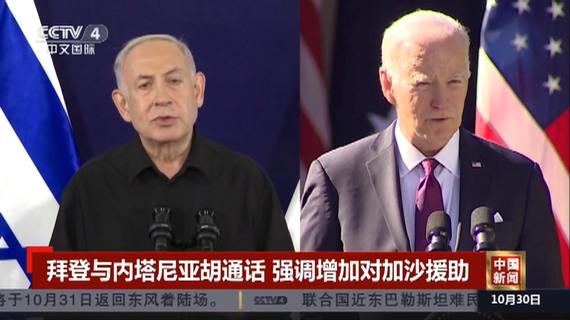 [中国新闻]拜登与内塔尼亚胡通话 强调增加对加沙援助