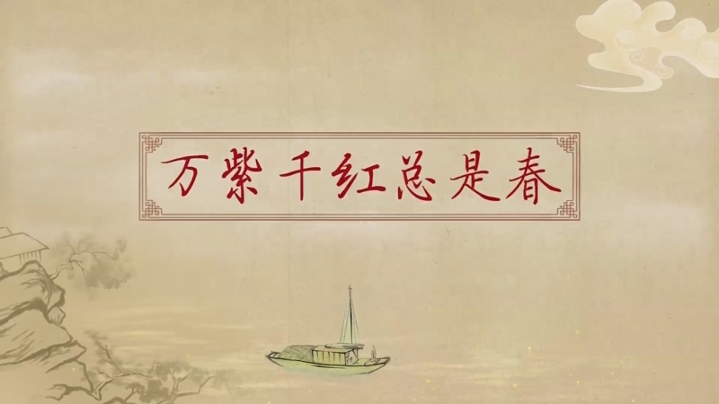 [百家讲坛]《唐诗经典炼成记》(9)万紫千红总是春 预告