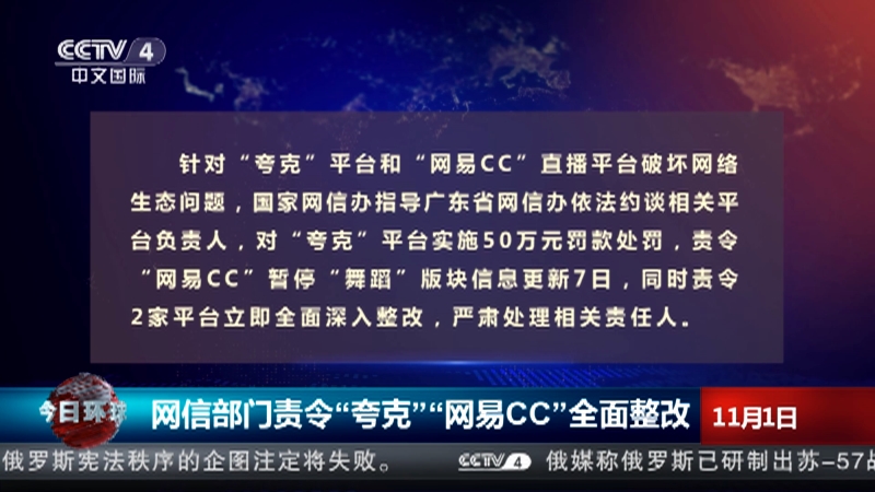 [今日环球]网信部门责令"夸克""网易cc"全面整改