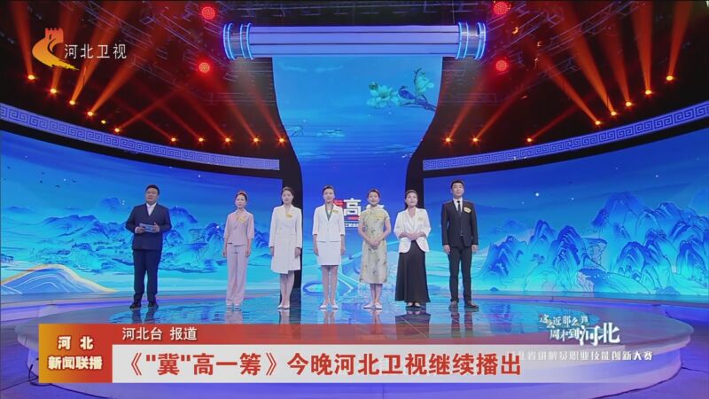 [河北新闻联播]《"冀"高一筹》今晚河北卫视继续播出
