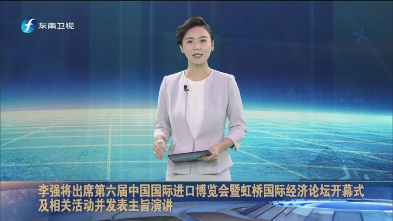 [海峡新干线]李强将出席第六届中国国际进口博览会暨虹桥国际经济论坛