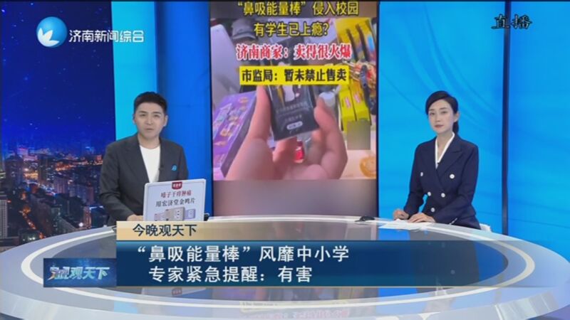 [今晚20分]"鼻吸能量棒"风靡中小学 专家紧急提醒:有害