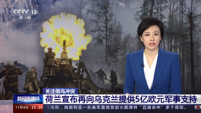 [新闻直播间]关注俄乌冲突 荷兰宣布再向乌克兰提供5亿欧元军事支持