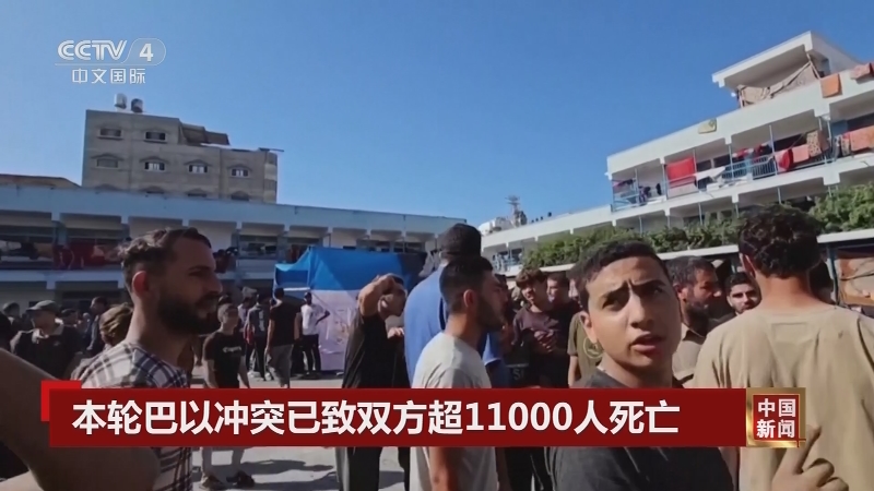 [中国新闻]本轮巴以冲突已致双方超11000人死亡 巴勒斯坦媒体:以军袭