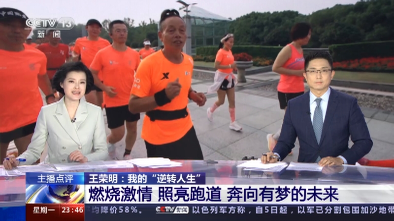 [24小时]主播点评 王荣明:我的"逆转人生" 燃烧激情 照亮跑道 奔向有