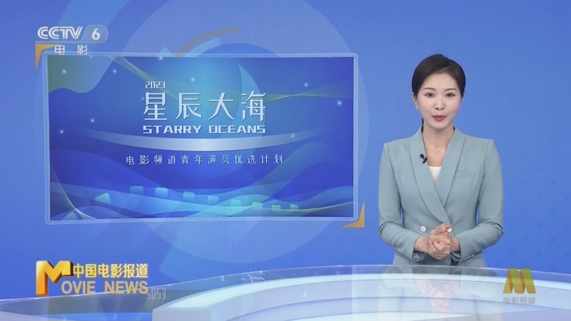 [中国电影报道]电影频道"星辰大海"青年演员优选计划五周年 青年演员