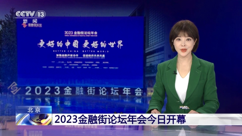 [新闻直播间]北京 2023金融街论坛年会今日开幕