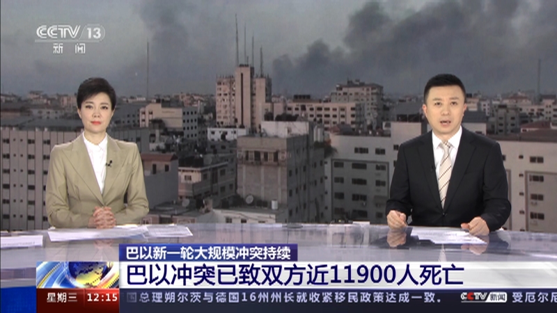 [新闻30分]巴以新一轮大规模冲突持续 巴以冲突已致双方近11900人死亡
