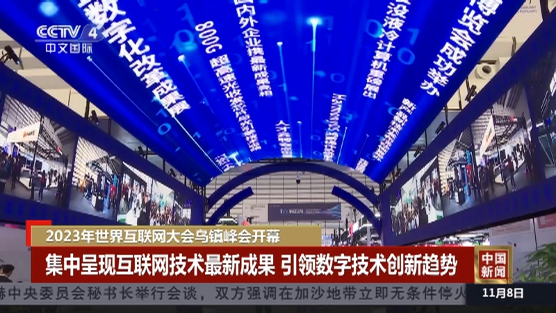 [中国新闻]2023年世界互联网大会乌镇峰会开幕